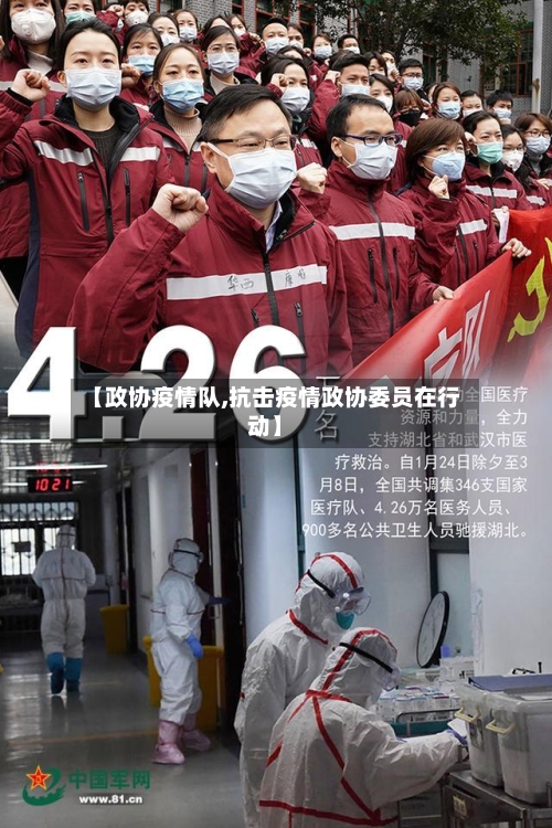 【政协疫情队,抗击疫情政协委员在行动】
