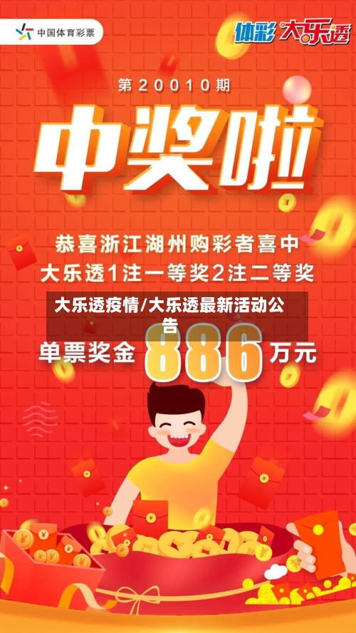 大乐透疫情/大乐透最新活动公告