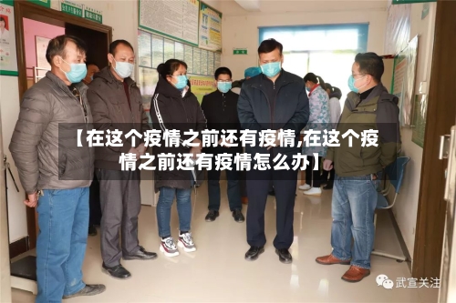 【在这个疫情之前还有疫情,在这个疫情之前还有疫情怎么办】