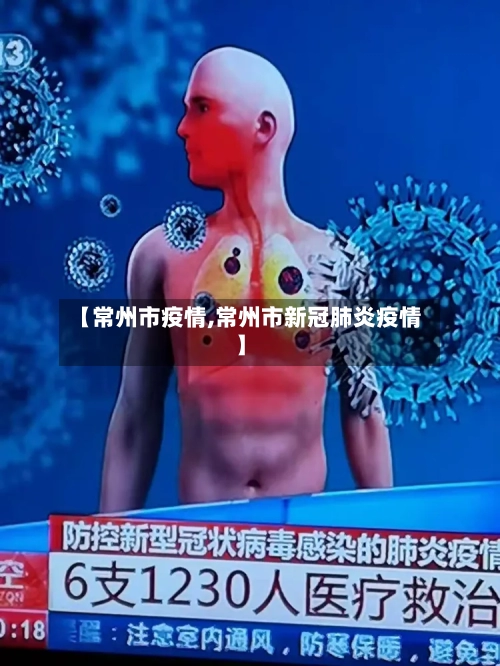 【常州市疫情,常州市新冠肺炎疫情】