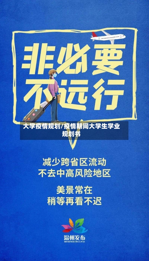 大学疫情规划/疫情期间大学生学业规划书