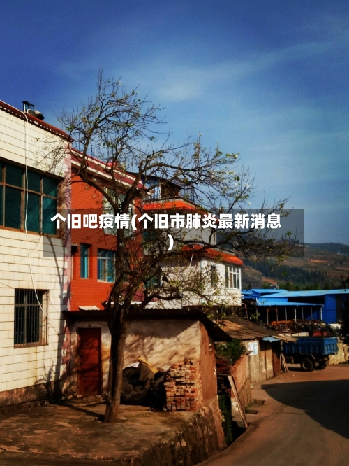 个旧吧疫情(个旧市肺炎最新消息)