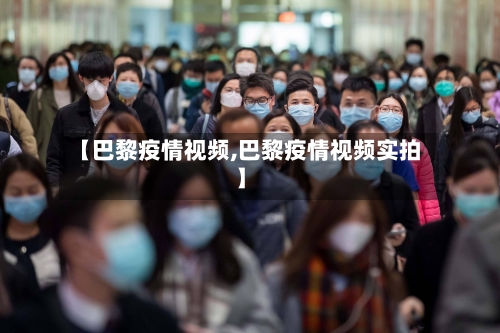 【巴黎疫情视频,巴黎疫情视频实拍】