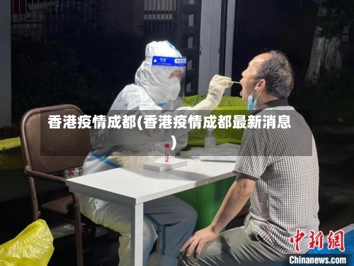 香港疫情成都(香港疫情成都最新消息)