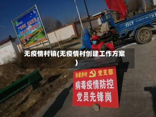 无疫情村镇(无疫情村创建工作方案)