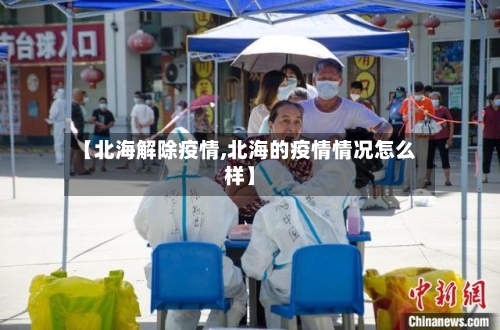 【北海解除疫情,北海的疫情情况怎么样】