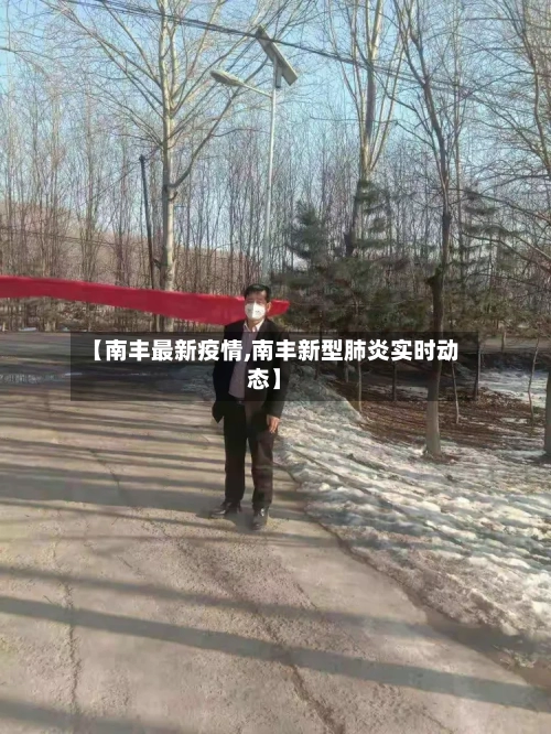 【南丰最新疫情,南丰新型肺炎实时动态】