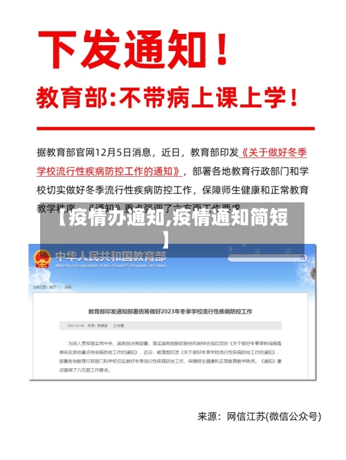 【疫情办通知,疫情通知简短】