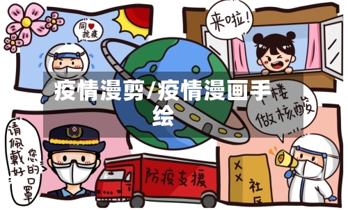 疫情漫剪/疫情漫画手绘