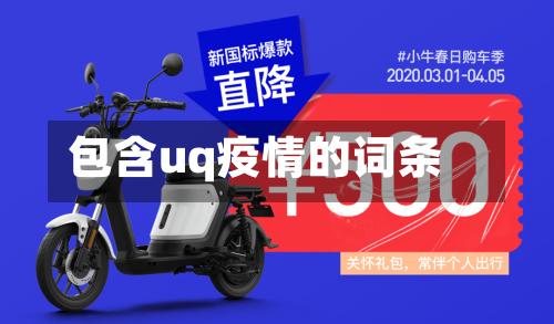包含uq疫情的词条