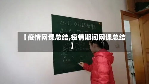 【疫情网课总结,疫情期间网课总结】