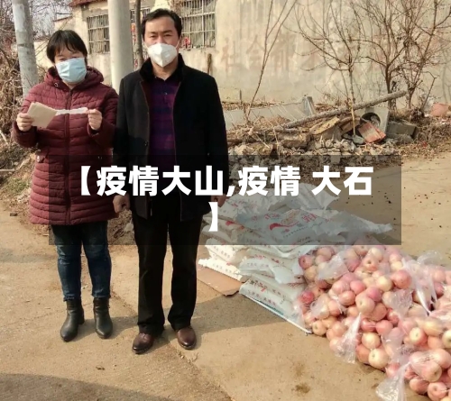 【疫情大山,疫情 大石】