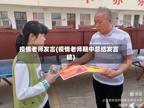 疫情老师发言(疫情老师期中总结发言稿)