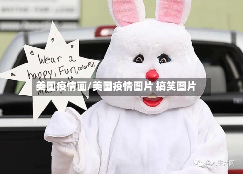 美国疫情画/美国疫情图片 搞笑图片