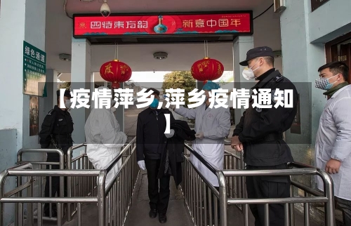 【疫情萍乡,萍乡疫情通知】
