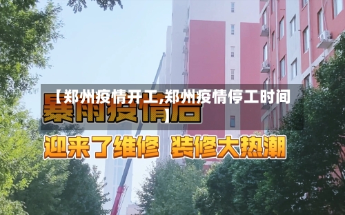 【郑州疫情开工,郑州疫情停工时间】