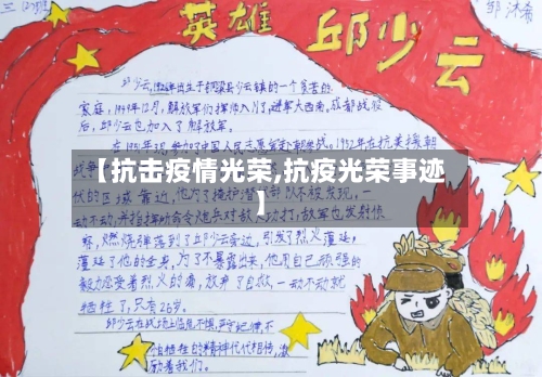 【抗击疫情光荣,抗疫光荣事迹】