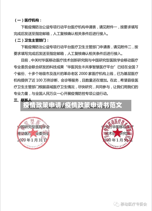 疫情政策申请/疫情政策申请书范文