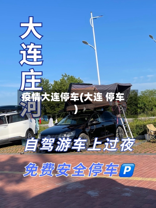 疫情大连停车(大连 停车)