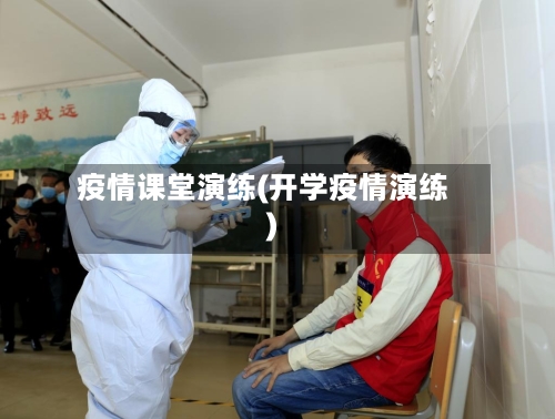 疫情课堂演练(开学疫情演练)