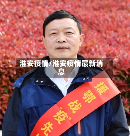 淮安疫情/淮安疫情最新消息