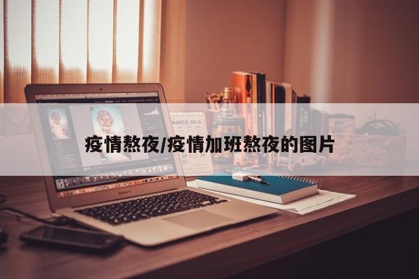 疫情熬夜/疫情加班熬夜的图片