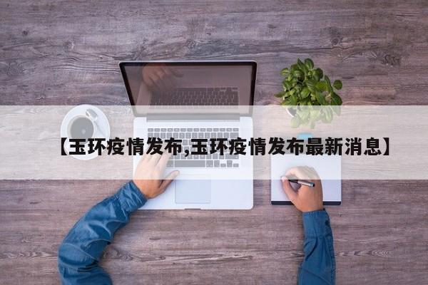 【玉环疫情发布,玉环疫情发布最新消息】