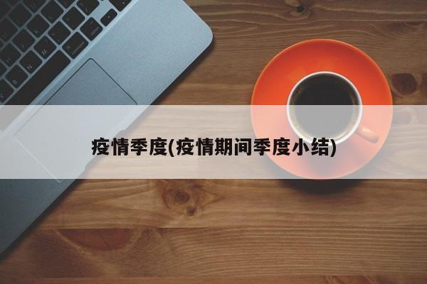 疫情季度(疫情期间季度小结)
