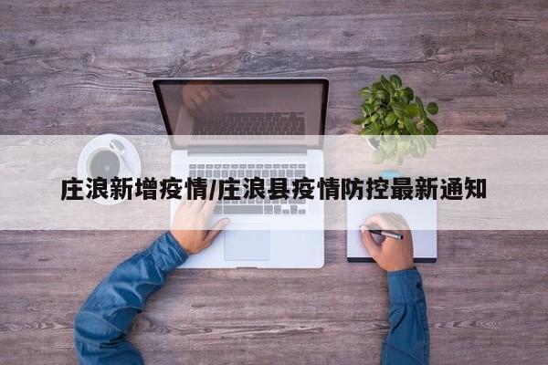 庄浪新增疫情/庄浪县疫情防控最新通知