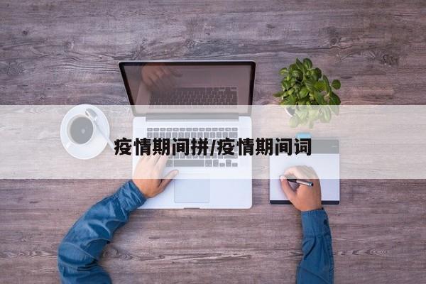 疫情期间拼/疫情期间词