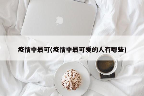 疫情中最可(疫情中最可爱的人有哪些)