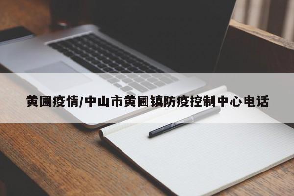 黄圃疫情/中山市黄圃镇防疫控制中心电话