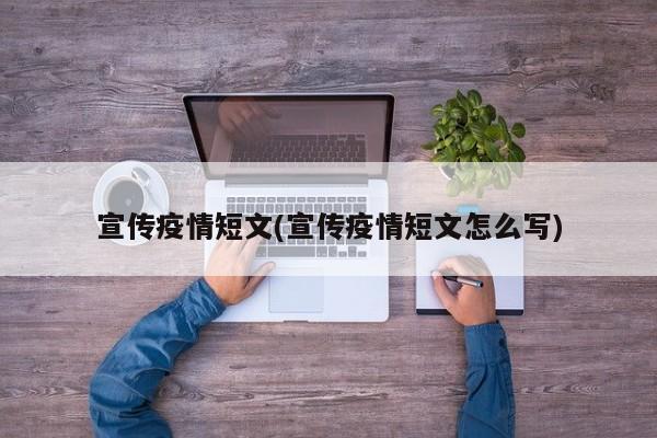 宣传疫情短文(宣传疫情短文怎么写)