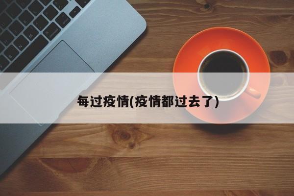 每过疫情(疫情都过去了)