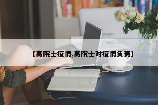 【高院士疫情,高院士对疫情负责】
