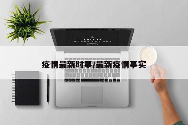 疫情最新时事/最新疫情事实