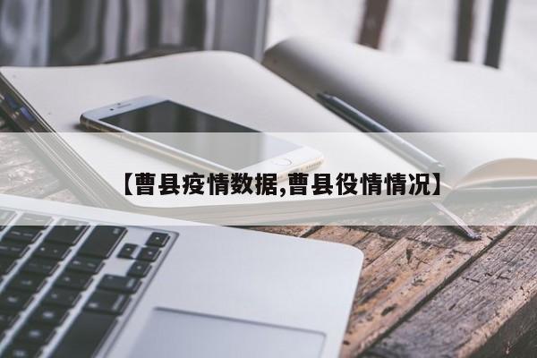 【曹县疫情数据,曹县役情情况】
