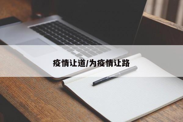 疫情让道/为疫情让路