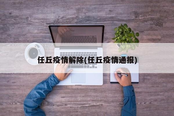 任丘疫情解除(任丘疫情通报)