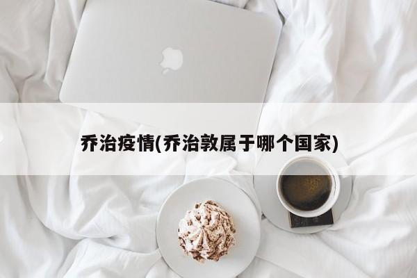 乔治疫情(乔治敦属于哪个国家)