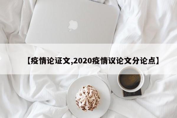 【疫情论证文,2020疫情议论文分论点】