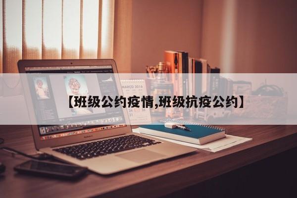 【班级公约疫情,班级抗疫公约】