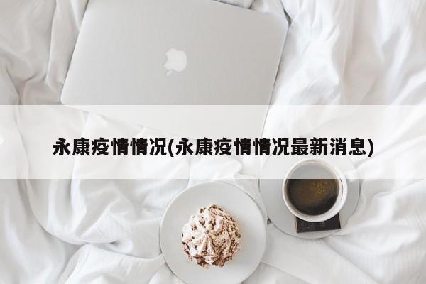 永康疫情情况(永康疫情情况最新消息)