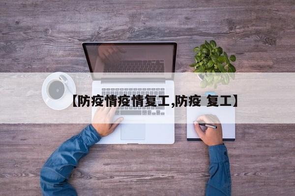 【防疫情疫情复工,防疫 复工】