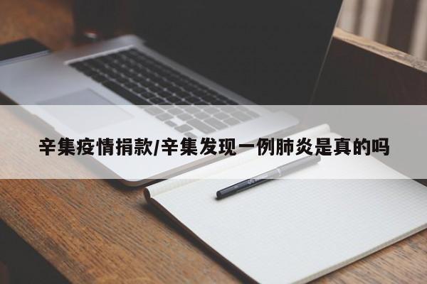 辛集疫情捐款/辛集发现一例肺炎是真的吗