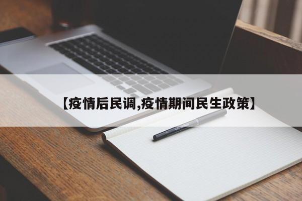 【疫情后民调,疫情期间民生政策】