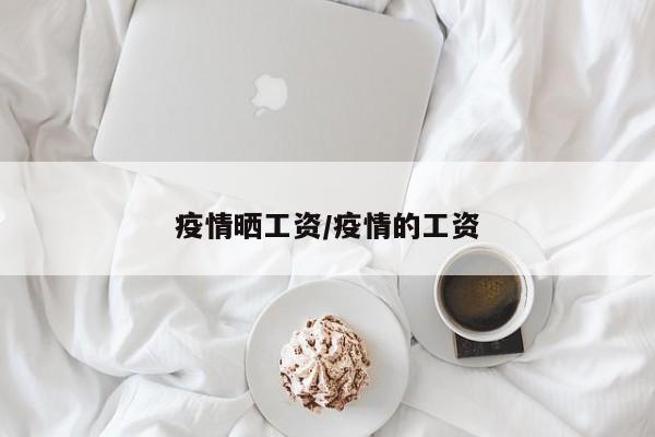 疫情晒工资/疫情的工资