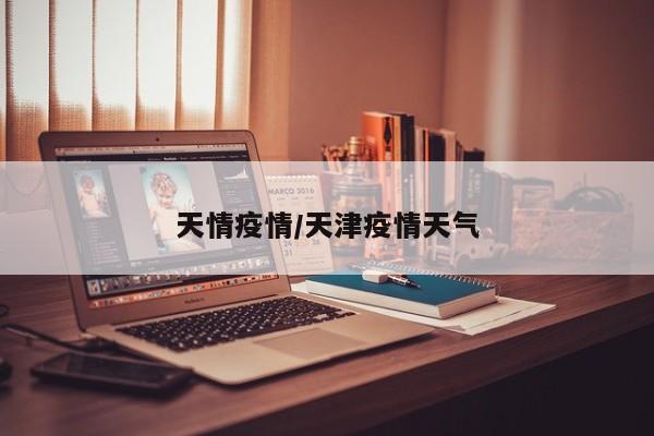 天情疫情/天津疫情天气