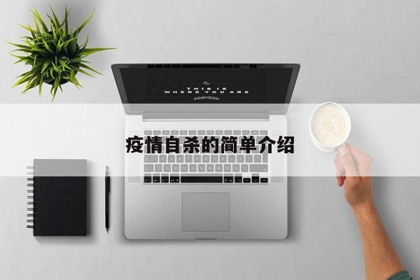 疫情自杀的简单介绍