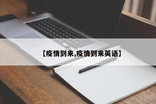 【疫情到来,疫情到来英语】